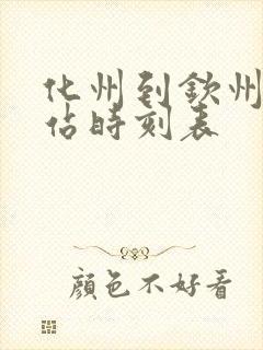 化州到钦州汽车站时刻表