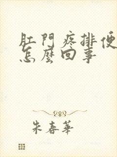 肛门疼排便有血怎么回事