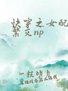 快穿之女配高h繁交np