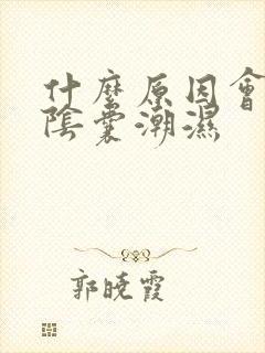 什么原因会引起阴囊潮湿