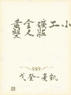 黄金矿工小游戏双人版