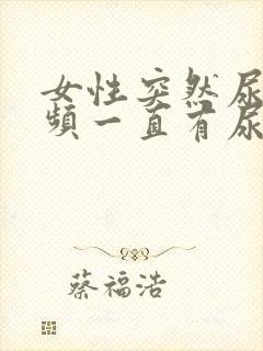 女性突然尿血尿频一直有尿意