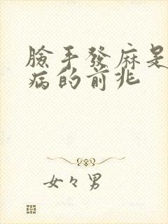 脸手发麻是什么病的前兆