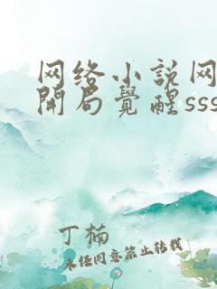 网络小说网游:开局觉醒sss级天赋