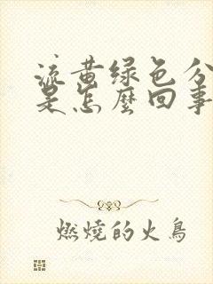 流黄绿色分泌物是怎么回事