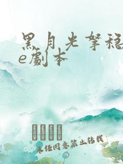 黑月光拿稳了be剧本