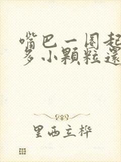 嘴巴一圈起了好多小颗粒还痒