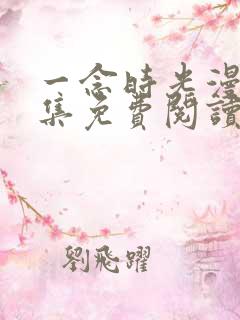 一念时光漫画全集免费阅读下拉式