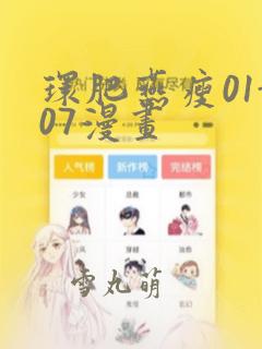 环肥燕瘦01-07漫画