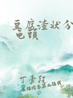 豆腐渣状分泌物 龟头