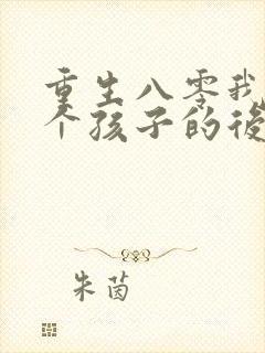 重生八零我成两个孩子的后妈短剧免费观看