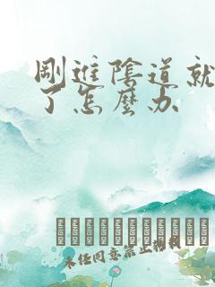 刚进阴道就射精了怎么办