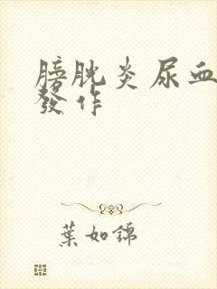 膀胱炎尿血反复发作