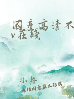 国产高清不卡av在线