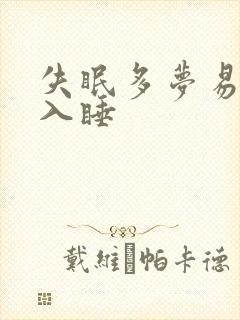 失眠多梦易醒难入睡