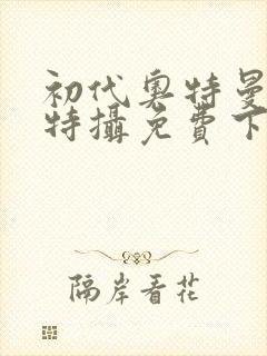 初代奥特曼空想特摄免费下载安装