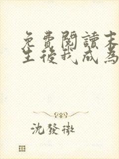 免费阅读末世重生后我成为丧尸王全文