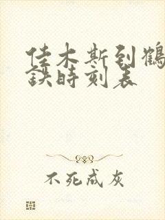 佳木斯到鹤岗高铁时刻表