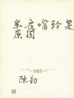 半夜嘴干是什么原因