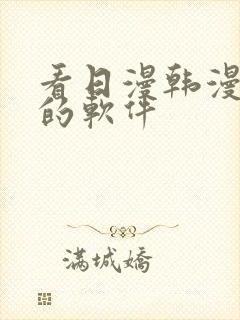 看日漫韩漫漫画的软件