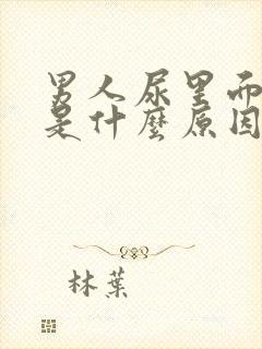 男人尿里面有血是什么原因造成的