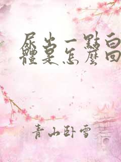 尿出一点白色液体是怎么回事