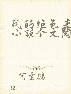 我的绝色老板娘小说全文阅读