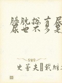 膀胱总有尿意,尿也不多是什么原因