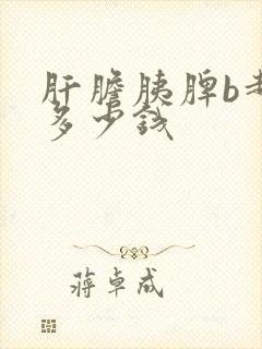 肝胆胰脾b超要多少钱