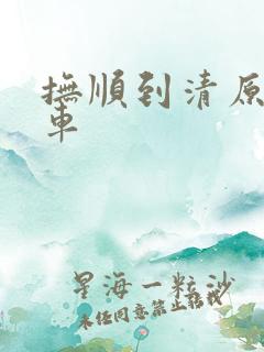 抚顺到清原的客车