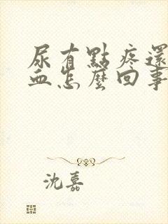 尿有点疼还有点血怎么回事