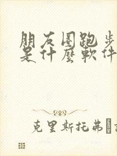 朋友圈跑步打卡是什么软件