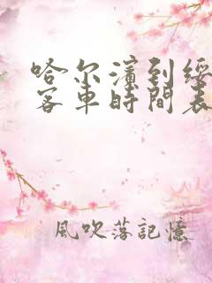 哈尔滨到绥化的客车时间表