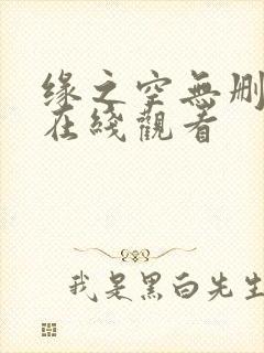 缘之空无删减版在线观看