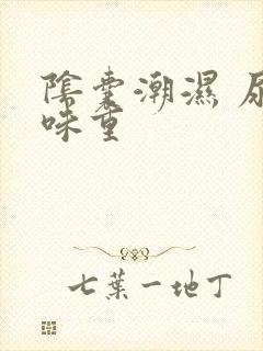 阴囊潮湿 尿骚味重