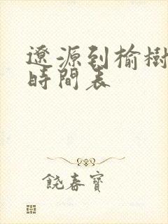 辽源到榆树客车时间表