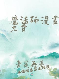 魔法师漫画全集免费