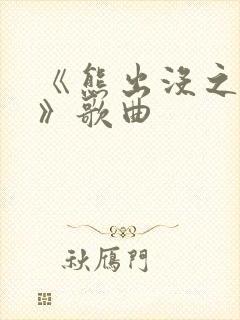 《熊出没之过年》歌曲