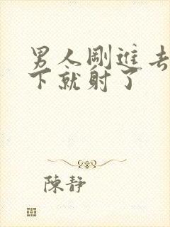 男人刚进去动几下就射了