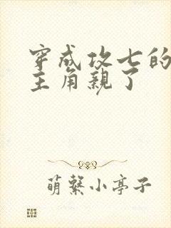 穿成攻七的我被主角亲了