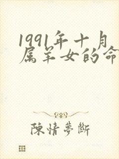 1991年十月属羊女的命运