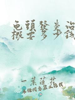 龟头发炎治疗大概要多少钱