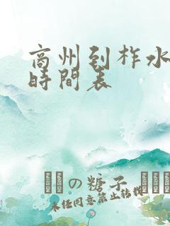 商州到柞水班车时间表