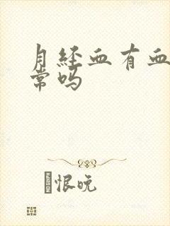 月经血有血块正常吗