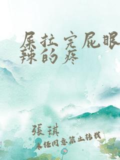 屎拉完屁眼火辣辣的疼