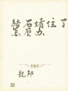 结石堵住了尿道怎么办