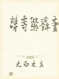 谁要做璜文主角呀可乐饼画子秦