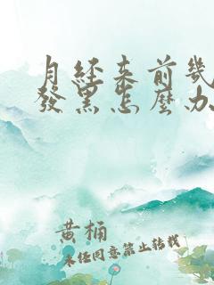 月经来前几天脸发黑怎么办