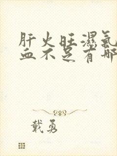 肝火旺湿气重气血不足有哪些症状