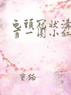 龟头冠状沟边缘有一圈小红点